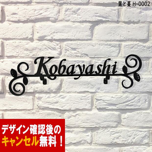 表札 アイアン かわいい おしゃれ フォント 戸建 ローマ字 文字 字体 葉 蔓 送料無料 鉄製 L字曲げタイプ 植物のつる…