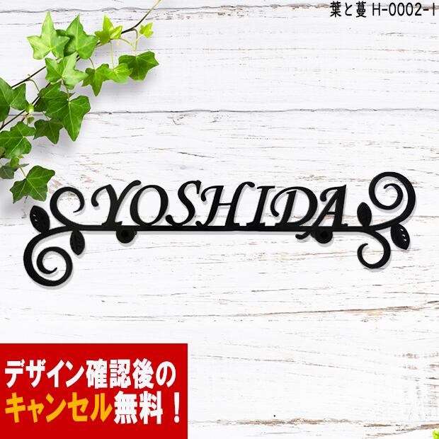 表札 アイアン かわいい おしゃれ 戸建 フォント 文字 字体 葉 蔓 送料無料 鉄製スペーサータイプ 葉やつるをモチー…