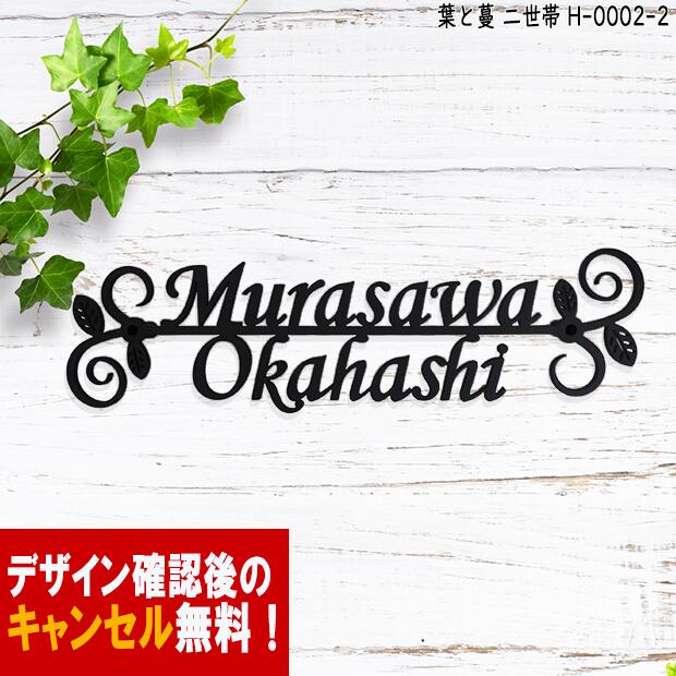 表札 アイアン かわいい おしゃれ フォント 文字 字体 二世帯 戸建 葉 蔓 送料無料 鉄製 二世帯住宅 スペーサータイ…