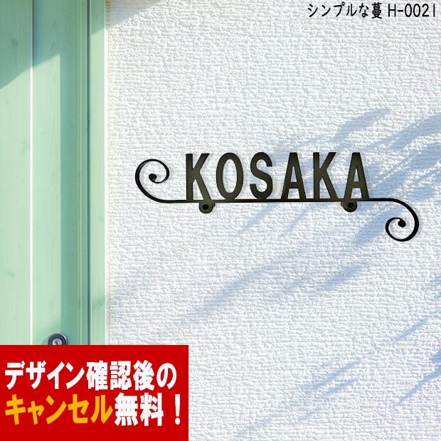 表札 アイアン かわいい おしゃれ 戸建 フォント 文字 字体 蔓 葉 送料無料 鉄製 シンプル スペーサータイプ つるをモチーフにした落着きのサインプレート新築 お祝い ギフト に最適 