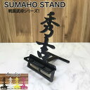 スマホスタンド かわいい おしゃれ 折りたたみ ベッド 戦国 武将 送料無料 日本製 かっこいい 豊臣秀吉 文字切り 贈り物 ギフト 誕生日 お祝い スマートフ...