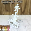 戦国武将 漢字 スマホスタンド かわいい おしゃれ 折りたたみ ベッド 戦国 武将 送料無料 日本製 かっこいい 豊臣秀吉 文字切り 贈り物 ギフト 誕生日 お...