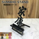 戦国武将 漢字 スマホスタンド かわいい おしゃれ 折りたたみ ベッド 戦国 武将 送料無料 日本製 かっこいい 徳川家康 文字切り 贈り物 ギフト 誕生日 お...