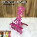 戦国武将 漢字 スマホスタンド かわいい おしゃれ 折りたたみ ベッド 戦国 武将 送料無料 日本製 かっこいい 徳川家康 文字切り 贈り物 ギフト 誕生日 お...
