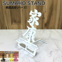 戦国武将 漢字 スマホスタンド かわいい おしゃれ 折りたたみ ベッド 戦国 武将 送料無料 日本製 かっこいい 徳川家康 文字切り 贈り物 ギフト 誕生日 お祝い スマートフォン アイフォン を支える スタンド 鉄製 安定感あり
