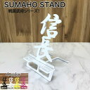 戦国武将 漢字 スマホスタンド かわいい おしゃれ 折りたたみ ベッド 戦国 武将 送料無料 日本製 かっこいい 織田信長 文字切り 贈り物 ギフト 誕生日 お...