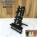 スマホスタンド かわいい おしゃれ 折りたたみ ベッド 相撲 送料無料 日本製 かっこいい 文字切り 贈り物 ギフト 誕生日 お祝い スマートフォン アイフォン...