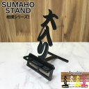 スマホスタンド かわいい おしゃれ 折りたたみ ベッド 相撲 送料無料 日本製 かっこいい 大入り 文字切り 贈り物 ギフト 誕生日 お祝い スマートフォン ア...