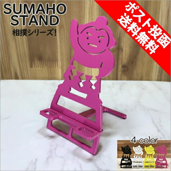 スマホスタンド かわいい おしゃれ 折りたたみ ベッド 相撲 おすもうさん 贈り物 ギフト 誕生日 お祝い 送料無料 日本製 かっこいい スマートフォン アイフ...