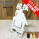 スマホスタンド かわいい おしゃれ 折りたたみ ベッド 相撲 送料無料 日本製 かっこいい 力士 おすもうさん 贈り物 ギフト 誕生日 お祝い スマートフォン ...