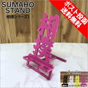 スマホスタンド かわいい おしゃれ 折りたたみ ベッド 相撲 送料無料 日本製 かっこいい 文字切り 贈り物 ギフト 誕生日 お祝い スマートフォン アイフォン を支える スタンド 鉄製 安定感あり