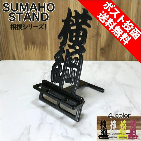 スマホスタンド かわいい おしゃれ 折りたたみ ベッド 相撲 送料無料 日本製 かっこいい 横綱 文字切り 贈り物 ギフト 誕生日 お祝い スマートフォン アイ...