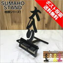 スマホスタンド かわいい おしゃれ 折りたたみ ベッド 相撲 送料無料 日本製 かっこいい 大入り 文字切り 贈り物 ギフト 誕生日 お祝い スマートフォン アイフォン を支える スタンド 鉄製 安定感あり