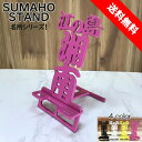 スマホスタンド かわいい おしゃれ 折りたたみ ベッド 湘南 送料無料 日本製 かっこいい 江の島 文字切り あこがれ 海 贈り物 ギフト 誕生日 お祝い スマートフォン アイフォン を支える スタンド 鉄製 安定感あり