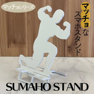 スマホスタンド マッチョ タイプ1 送料無料 日本製 筋肉 ボディビルダー フェチ 筋肉男子 スマートフォンスタンド アイフォン ギフト 贈り物 誕生日 母の日 父の日 記念日 スマホを支えます