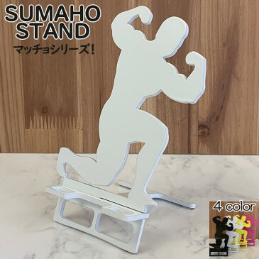 スマホスタンド マッチョ タイプ1 送料無料 日本製 筋肉 ボディビルダー フェチ 筋肉男子 スマートフォンスタンド アイフォン ギフト 贈り物 誕生日 母の日 父の日 記念日 スマホを支えます