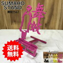 スマホスタンド かわいい おしゃれ 折りたたみ ベッド 舞妓 送料無料 日本製 京都 文字切り 贈り物 ギフト 誕生日 お祝い スマートフォン アイフォン 支え...