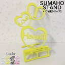 スマホスタンド かわいい おしゃれ 折りたたみ ベッド ハワイ 1000円 ポッキリ 送料無料 日本製 おしゃれ 可愛い 贈り物 ギフト 誕生日 お祝い ハート 大好き I Love Hawaii(セパレートタイプ)が スマートフォン アイフォン を支える