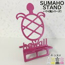 スマホスタンド かわいい おしゃれ 折りたたみ ベッド 亀 送料無料 20% オフ 日本製 可愛い 贈り物 ギフト 誕生日 お祝い かめ Hawaii (セパレートタイプ)が スマートフォン アイフォン を支える スタンド 鉄製 コンパクト 安定感があり