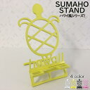 スマホスタンド かわいい おしゃれ 折りたたみ ベッド 亀 送料無料 20% オフ 日本製 可愛い 贈り物 ギフト 誕生日 お祝い かめ Hawaii (セパレートタイプ)が スマートフォン アイフォン を支える スタンド 鉄製 コンパクト 安定感があり