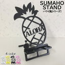 スマホスタンド かわいい おしゃれ 折りたたみ ベッド フルーツ 送料無料 20% オフ 日本製 アロハ おしゃれ 可愛い 贈り物 ギフト 誕生日 お祝い パイ...