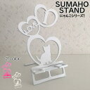 スマホスタンド かわいい おしゃれ 折りたたみ ベッド 猫 送料無料 日本製 可愛い 贈り物 ギフト 誕生日 お祝い ネコ ハート I Love にゃん 子ネコ...