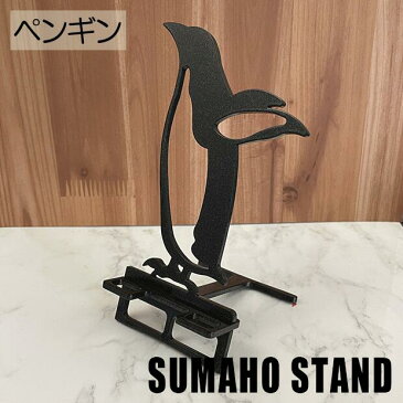 スマホスタンド ペンギン 送料無料 日本製 かわいい 動物 海 ぺんぎん スマートフォンスタンド アイフォン ギフト 贈り物 誕生日 母の日 父の日 記念日 スマホを支えます