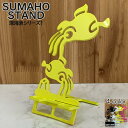 深海魚 グッズ リアル スマホスタンド かわいい おしゃれ 折りたたみ ベッド 置く 充電 デザイン ダンボオクトパス 送料無料 日本製 魚 動物 海の生物 スマートフォンスタンド アイフォン ギフト 贈り物 誕生日 母の日 父の日 記念日 スマホを支えます