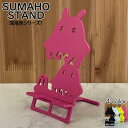 深海魚 グッズ リアル スマホスタンド かわいい おしゃれ 折りたたみ ベッド 置く 充電 デザイン メンダコ 送料無料 日本製 魚 動物 海の生物 スマートフォンスタンド アイフォン ギフト 贈り物 誕生日 母の日 父の日 記念日 スマホを支えます