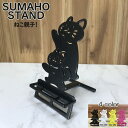 スマホスタンド かわいい おしゃれ 折りたたみ ベッド 猫 送料無料 日本製 おしゃれ ねこ親子 ねこ にゃんこ スマートフォンスタンド アイフォン ギフト 贈り物 誕生日 母の日 父の日 記念日 スマホを支えます! 【DEAL】【ポイント】