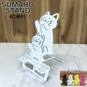スマホスタンド 猫 送料無料 日本製 かわいい おしゃれ ねこ親子 ねこ にゃんこ スマートフォンスタンド アイフォン ギフト 贈り物 誕生日 母の日 父の日 記念日 スマホを支えます