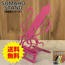 深海魚 グッズ リアル スマホスタンド かわいい おしゃれ 折りたたみ ベッド 置く 充電 デザイン ダイオウイカ 送料無料 日本製 魚 動物 海の生物 スマートフォンスタンド アイフォン ギフト 贈り物 誕生日 母の日 父の日 記念日 スマホを支えます