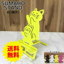 スマホスタンド かわいい おしゃれ 折りたたみ ベッド 猫 送料無料 日本製 ねこ親子 ねこ にゃんこ スマートフォンスタンド アイフォン ギフト 贈り物 誕生...