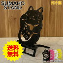 スマホスタンド かわいい おしゃれ 折りたたみ ベッド 招き猫 送料無料 日本製 ねこ スマートフォンスタンド アイフォン ギフト 贈り物 誕生日 母の日 父の日 記念日 スマホを支えます