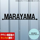 【サイズ限定品】【30cm】【マグネット】表札 アイアン かわいい おしゃれ 戸建 フォント 文字 字体 アルファベット 送料無料 鉄製 シンプル マグネットタ...