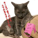 スマホスタンド かわいい おしゃれ ベッド 猫 送料無料 日本製 可愛い 贈り物 ギフト 誕生日 お祝い 立ち猫(ワンピースタイプ)の立ったネコちゃんが スマホ iPhoneスマホ iPhone を支えます。