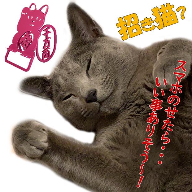 スマホスタンド かわいい おしゃれ 招き猫 猫 送料無料 日本製 可愛い 贈り物 ギフト 誕生日 お祝い まねきねこ（ワンピースタイプ）が スマホ iPhone を支えます。鉄製 安定感があり、 スマートフォン アイフォン アンドロイド アイパッド も大丈夫！