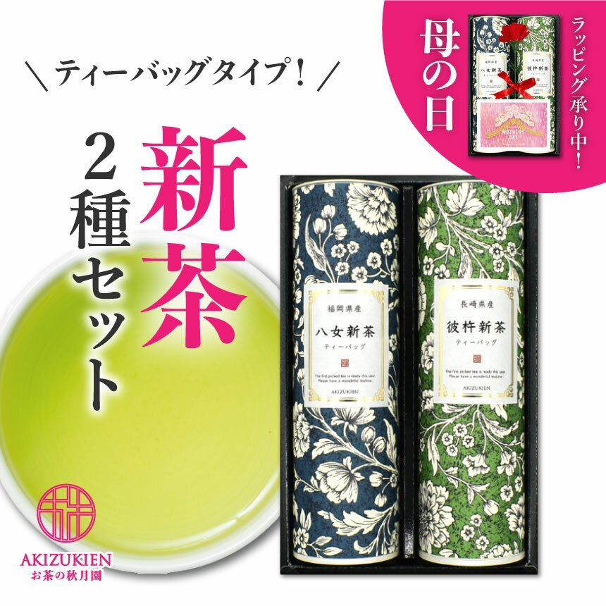 2024年 新茶 母の日プレゼント ギフト 母の日 プレゼント お茶 贈り物 高級茶 八女茶 彼杵茶 嬉野茶 緑茶 日本茶 人気 お茶ギフト 詰め合わせ 母の日ラッピング カーネーション 美味しい ティーパック お返し 法要 年上 　仏事 送料無料 メッセージカード