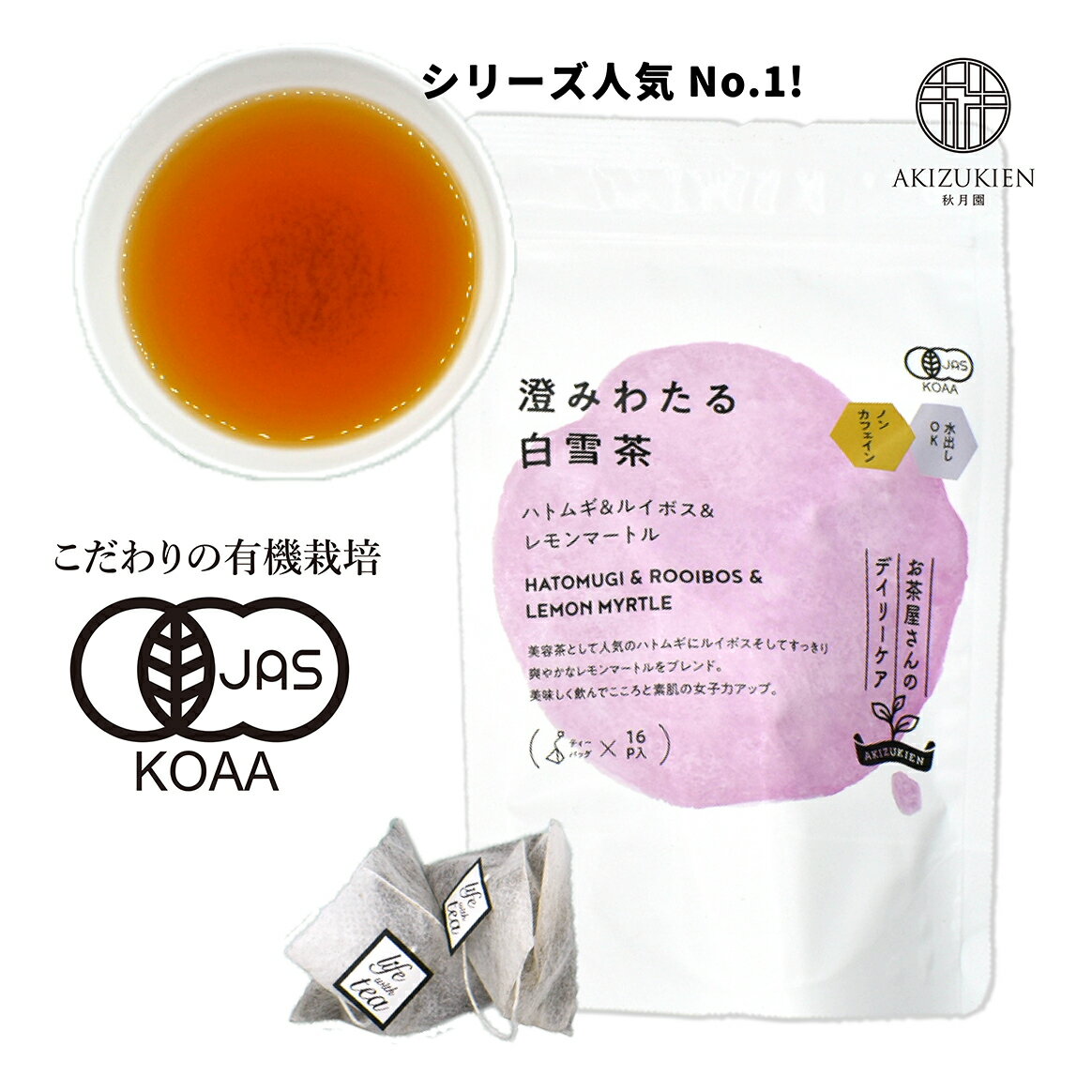 楽天AKIZUKIEN　お茶の秋月園ハトムギ＆ルイボス＆レモンマートルブレンド茶 澄みわたる白雪茶ブレンド茶 水出し茶 ティーバッグ ブレンドティー ノンカフェイン 水出し ティーパック ルイボス ハトムギ 美容茶 飲みやすい 美味しい 美容 健康茶 アンチエイジング 美肌 すっきり 水筒 美容茶