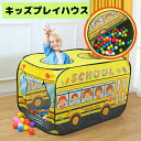 キッズプレイハウス　自動車テント　子供用　ゲームハウス　室内　小さな家　おもちゃハウス　男の子　赤ちゃん　おままごと　折り畳み　ボールプール　テント