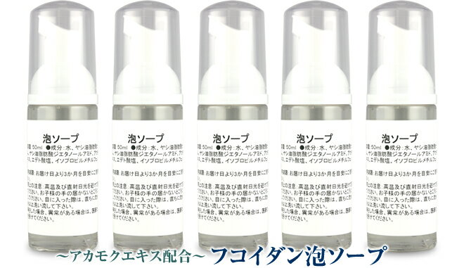 携帯用アカモクエキス配合フコイダン泡ソープ50ml　5本セット【除菌】【手洗い】【手荒れ】【ハンド】..