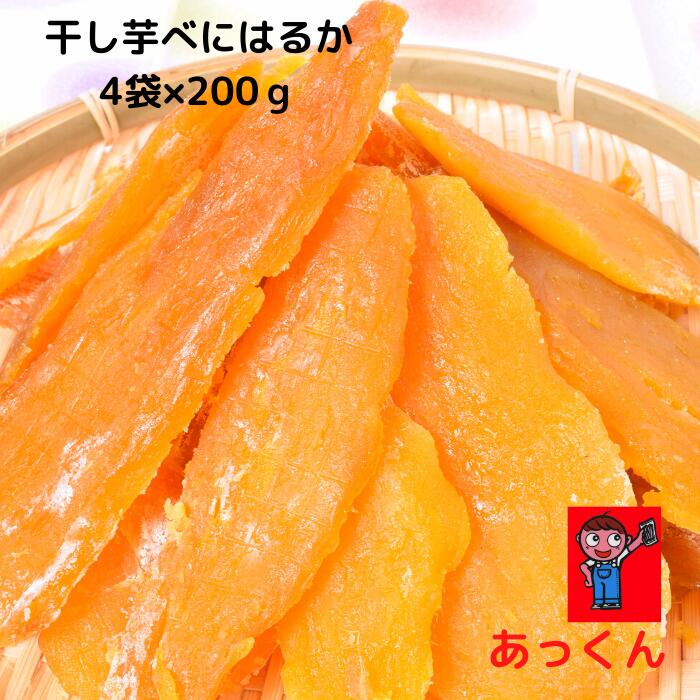  べにはるか 平200g×4袋＝800g 干芋 干し芋 ほしいも 干しいも いも切り干し 無添加 安心 安全 国産 静岡県産 平いも 平切り しっとり やわらかい 手作り 手作業 自家製 自社農園 自社工場 美味しい 子供 おやつ　あっくん