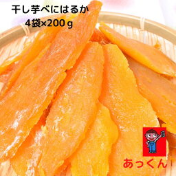 【大特価セール価格:まとめ買:平芋:今は粉吹き】 べにはるか 平200g×4袋＝800g 干芋 干し芋 ほしいも 干しいも いも切り干し 無添加 安心 安全 国産 静岡県産 平いも 平切り しっとり やわらかい 手作り 手作業 自家製 自社農園 自社工場 美味しい 子供 おやつ　あっくん