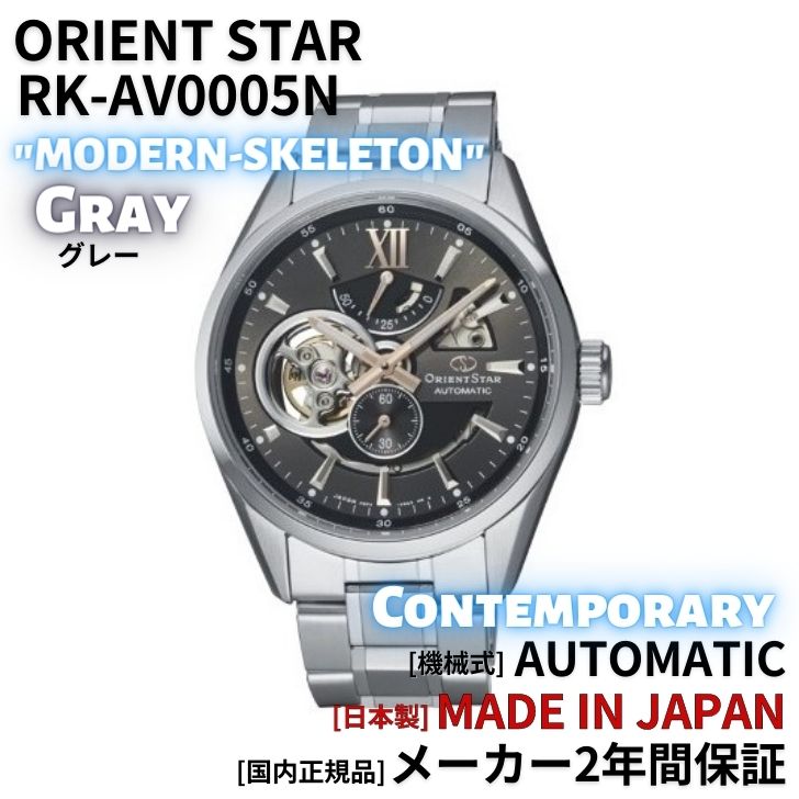 オリエント ORIENT 腕時計 ORIENTSTAR オリエントスター 機械式 自動巻(手巻付き) モダンスケルトン RK-AV0005N メンズ 国内正規品