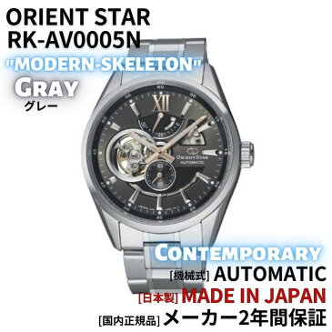 オリエント ORIENT 腕時計 ORIENTSTAR オリエントスター 機械式 自動巻(手巻付き) モダンスケルトン RK-AV0005N メンズ 国内正規品