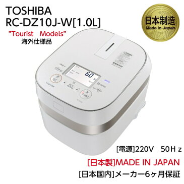 東芝 TOSHIBA 海外向け 炊飯器 【220V】50Hz ツーリストモデル IH 日本製 5.5合炊き 1.0L 備長炭かまど本羽窯 RC-DZ10J-W