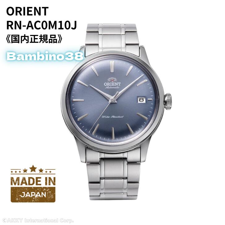 Rakuten - 【日本製】【4月20日限定★抽選で最大100%Pバック(要エントリー/24時間限定)】オリエント ORIENT 腕時計 クラシック バンビーノ 38mm RN-AC0M10J 自動巻(手巻付き) ライトブルー メンズ 国内正規品