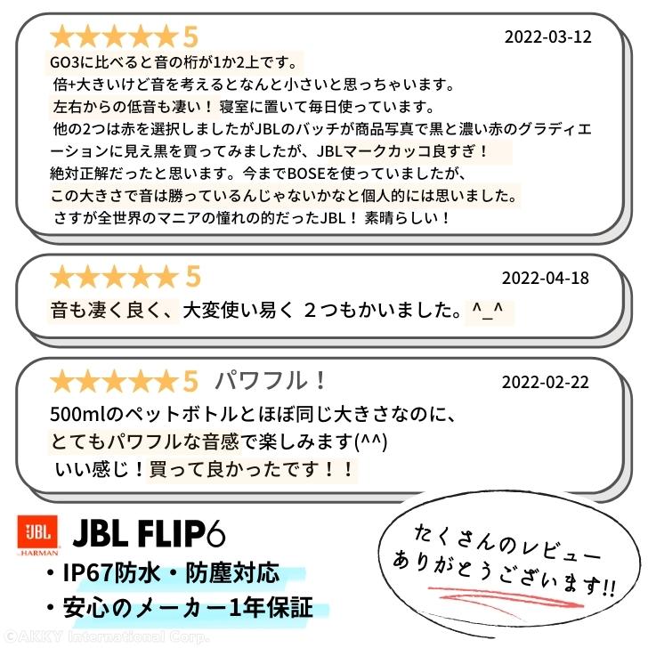 【6/10限定★抽選で最大100%Pバック 要エントリー】【楽天1位】JBL FLIP 6 ポータブルスピーカー IP67等級防水 Bluetooth ワイヤレス JBLFLIP6 (カラー: 6色) 送料無料 3