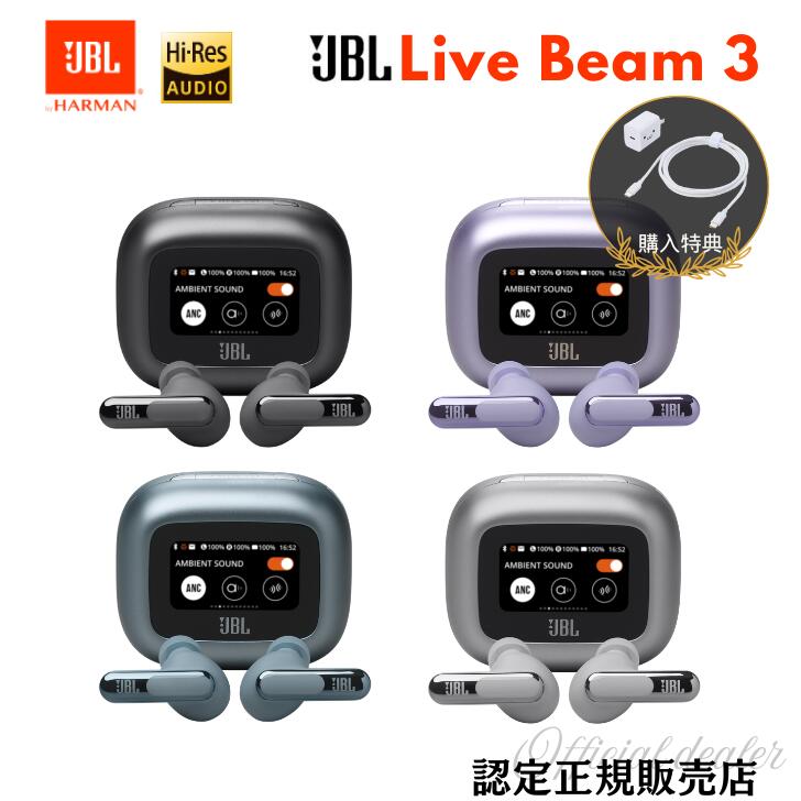 ★ご購入特典あり★JBL Live Beam3 ライブビーム3 完全ワイヤレスイヤホン ハイレゾワイヤレス対応 ハイブリッドノイズキャンセリング マルチポイント Bluetooth ワイヤレス充電 (カラー: 4色)