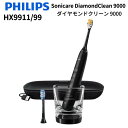 【5/25限定★抽選で最大100%Pバック要エントリー】フィリップス PHILIPS 電動歯ブラシ ソニッケアー ダイヤモンドクリーン 9000 ブラック HX9911/99【国内正規品】(2)